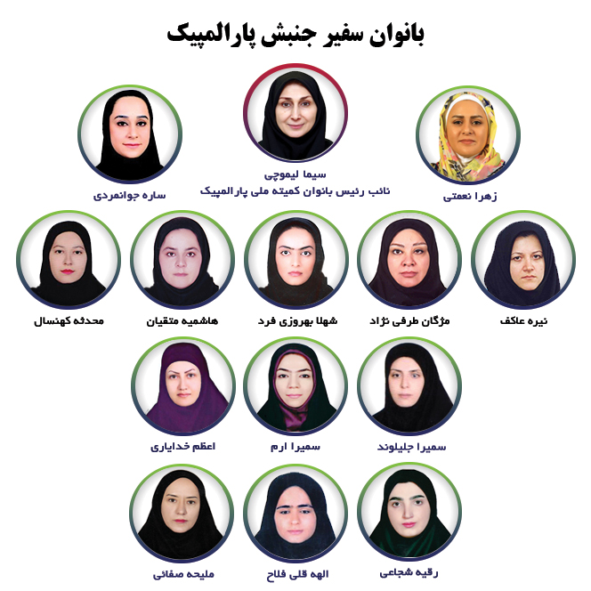 بانوان سفیر جنبش پارالمپیک