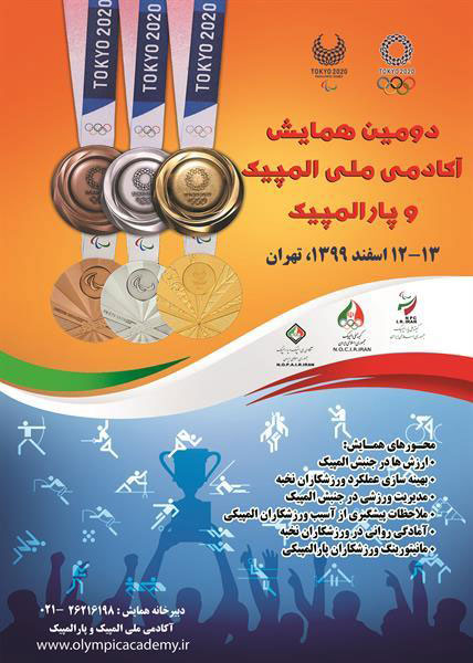 دومین همایش آکادمی ملی المپیک و پارالمپیک