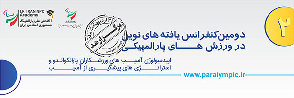 دومین کنفرانس یافته های نوین