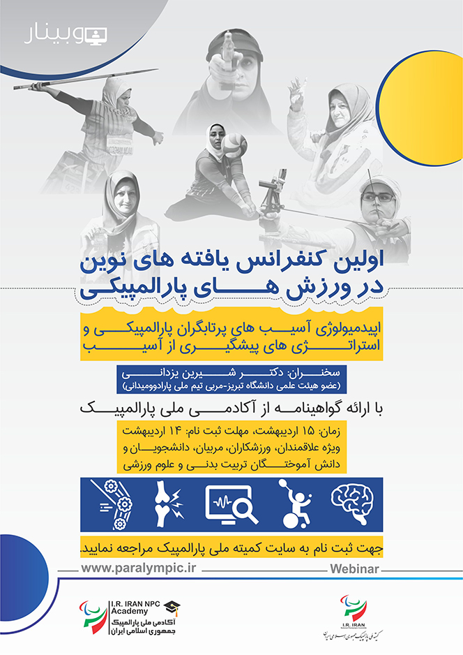 اولین کنفرانس یافته های نوین در ورزشهای پارالمپیکی
