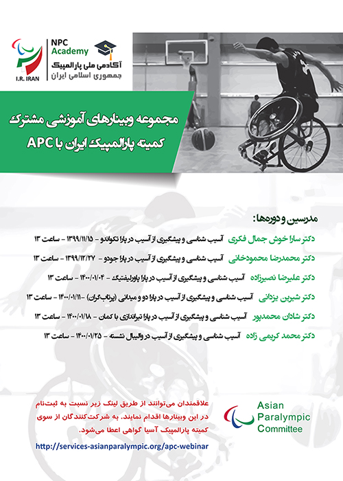 وبینارهای آموزشی مشترک کمیته ملی پارالمپیک