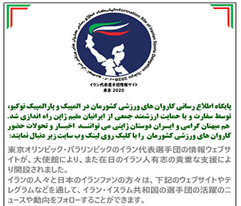 راه‌اندازی پایگاه اطلاع‌رسانی بازی‌های المپیک و پارالمپیک توسط سفارت ایران در توکیو