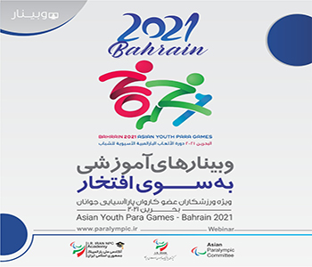 مجموعه وبینارهای آموزشی به سوی افتخار ویژه بازی های پاراآسیایی جوانان بحرین