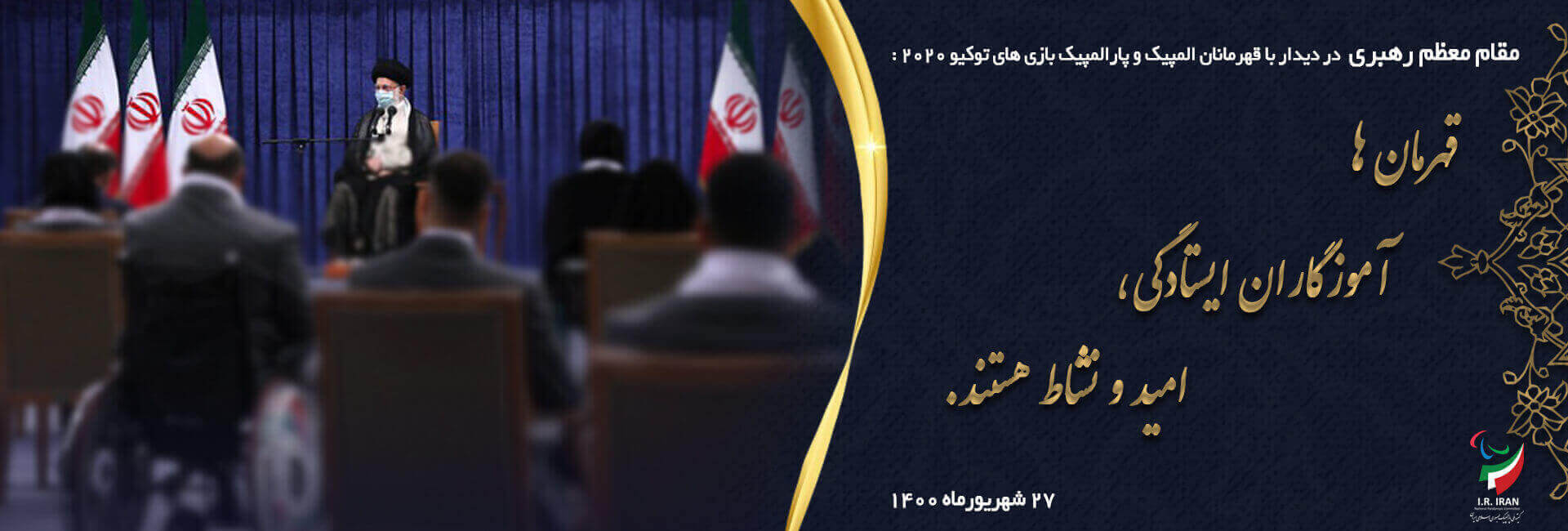 دیدار با مقام معظم رهبری