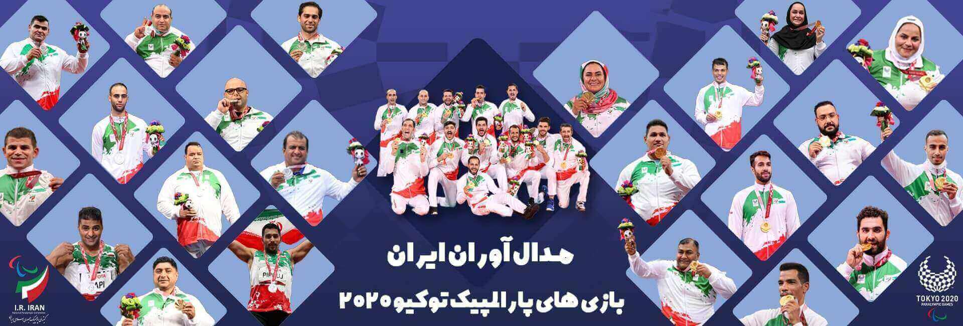 Iran&#39;s Medalists at Tokyo 2020 Paralympics