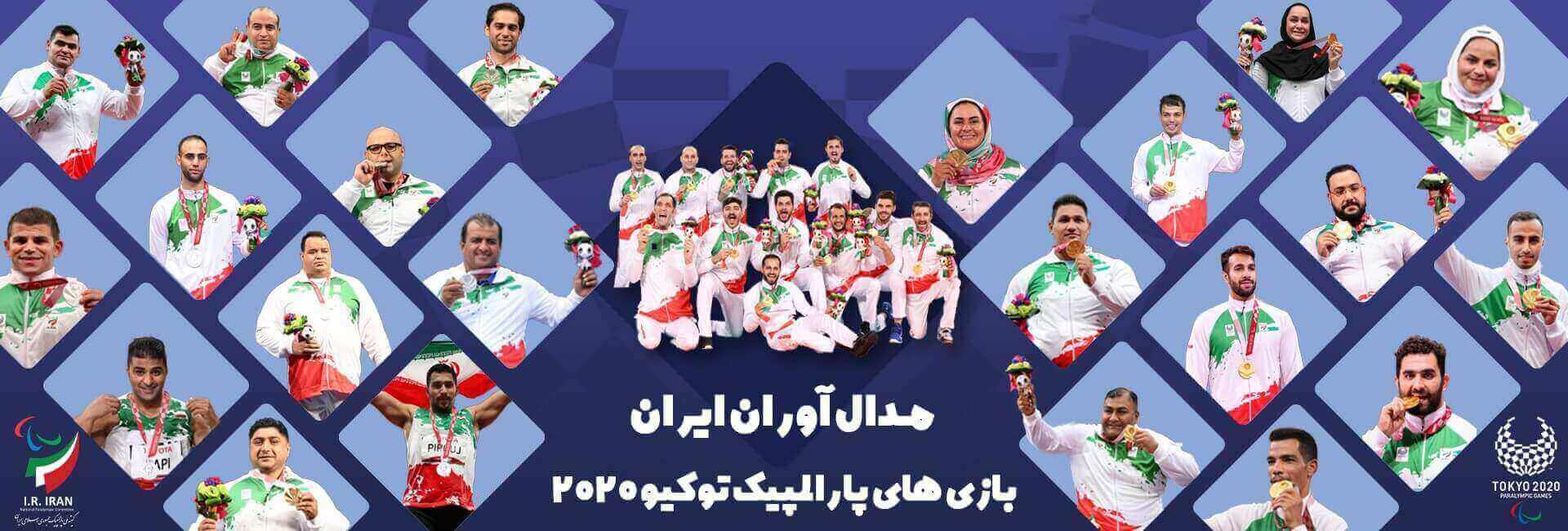 مدال آوران پارالمپیک 2020 توکیو