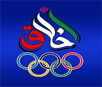 نامه کمیسیون اخلاق ورزش کشور به کمیسیون اخلاق کمیته بین المللی المپیک و پارالمپیک