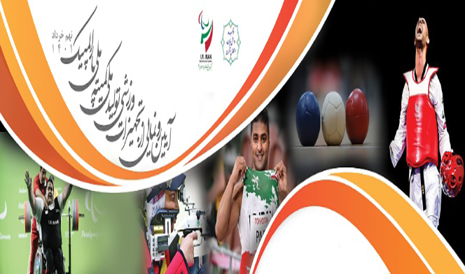 کمیته ملی پارالمپیک مراسم رونمایی از تجهیزات ورزشی تولید ملی را برگزار می کند