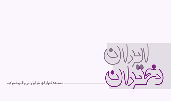 پخش مستند "دختران ایران" امروز از شبکه سوم سیما