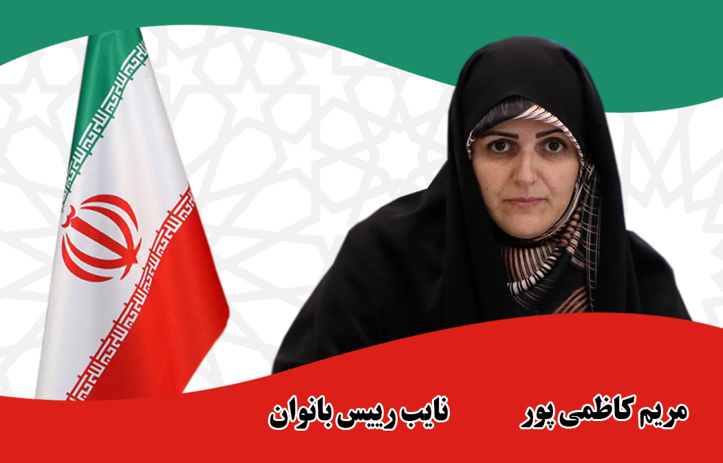 مریم کاظمی پور - نایب رییس بانوان