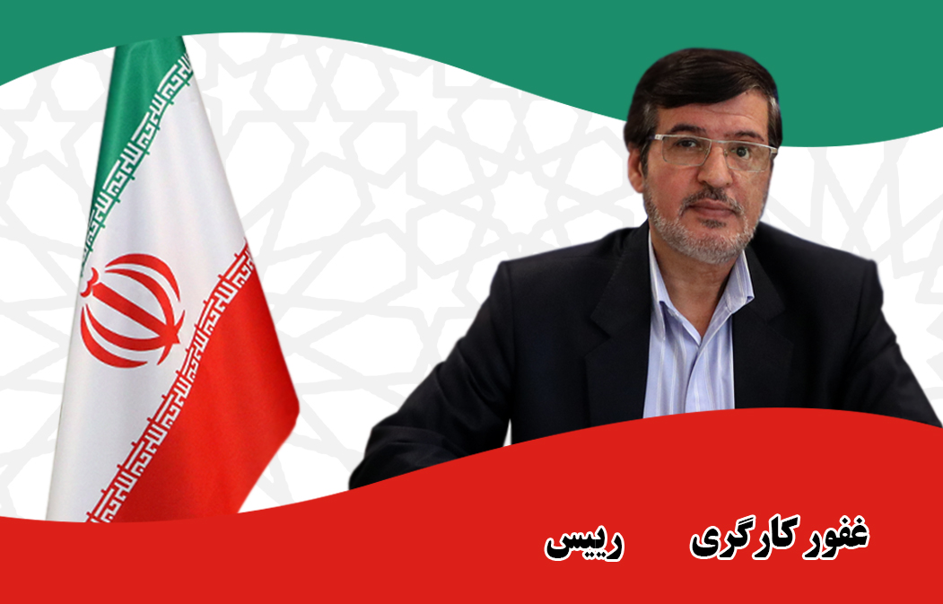 غفور کارگری - رییس