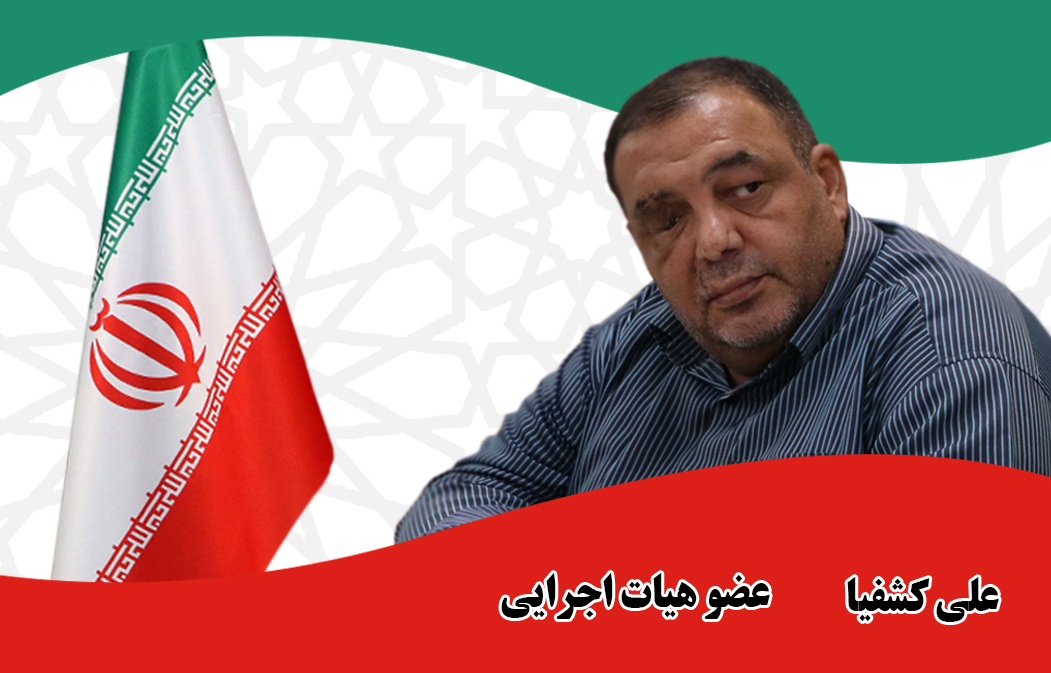 علی کشفیا - عضو هیات اجرایی