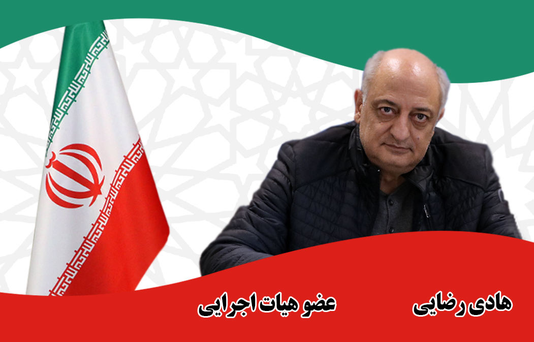 هادی رضایی - عضو هیات اجرایی