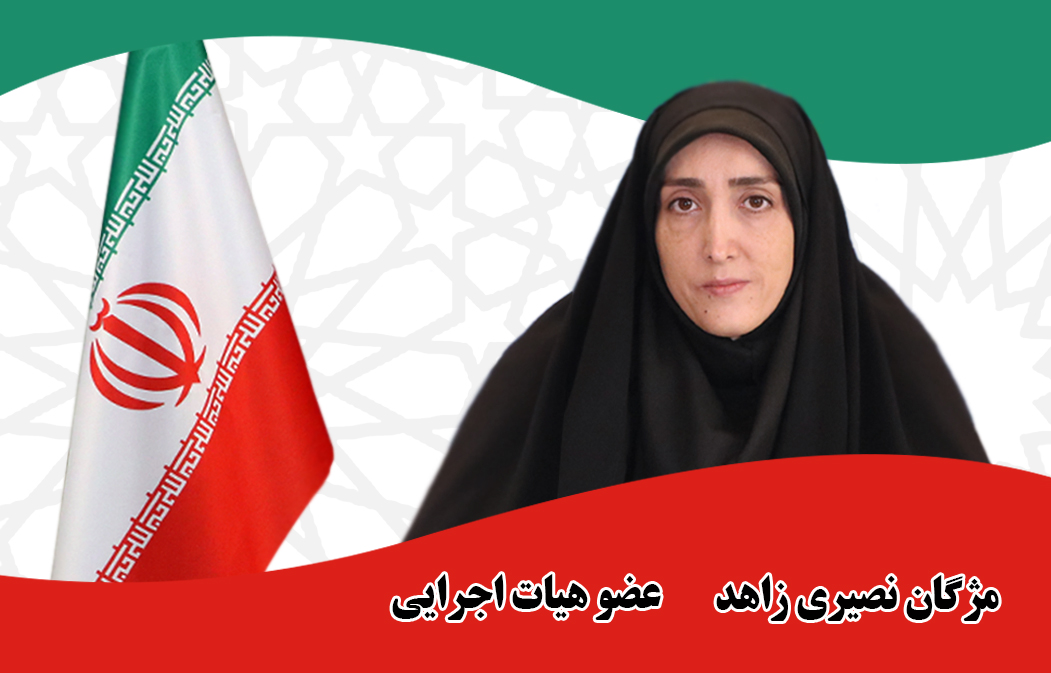 مژگان نصیری زاهد - عضو هیات اجرایی