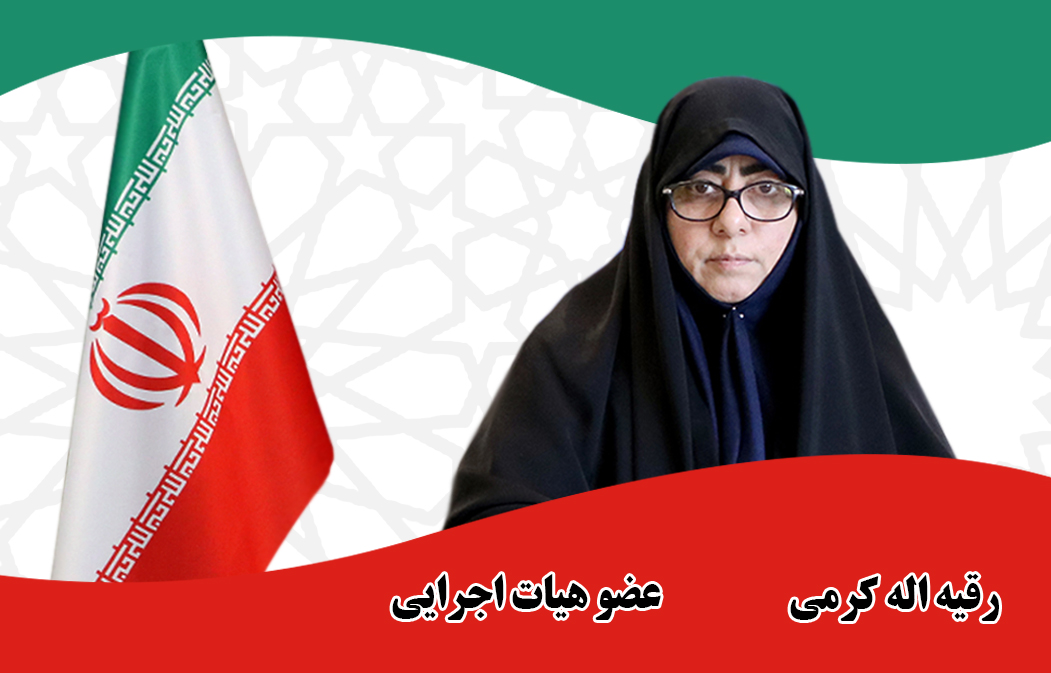 رقیه اله‌کرمی - عضو هیات اجرایی
