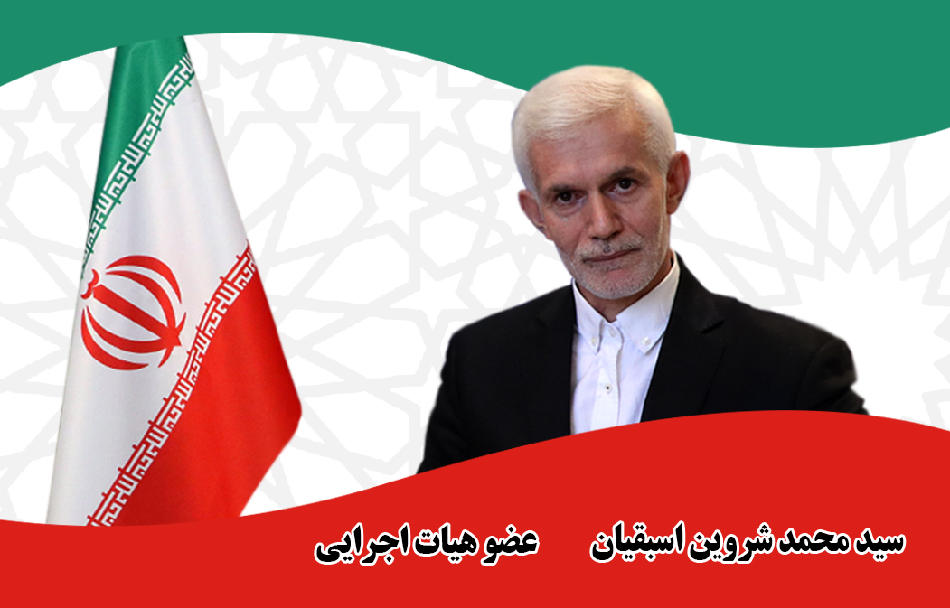 سید محمد شروین اسبقیان - عضو هیات اجرایی