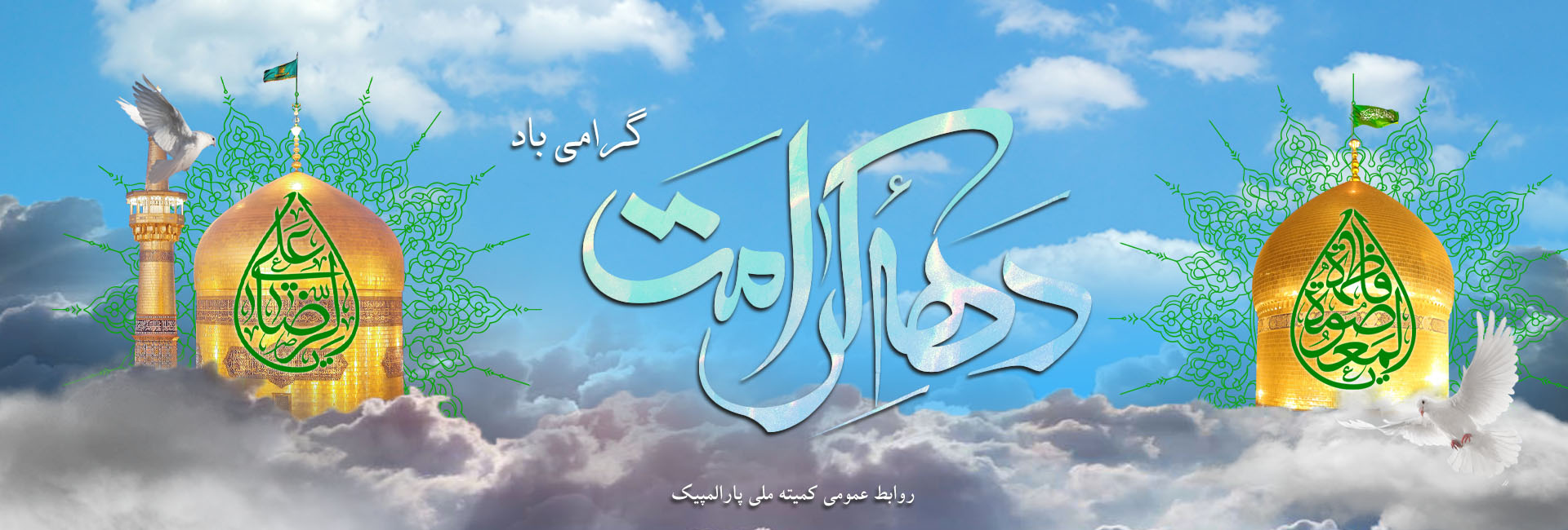 دهه کرامت