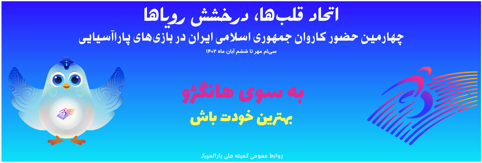 بازی های پاراآسیایی هانگژو ۲۰۲۲