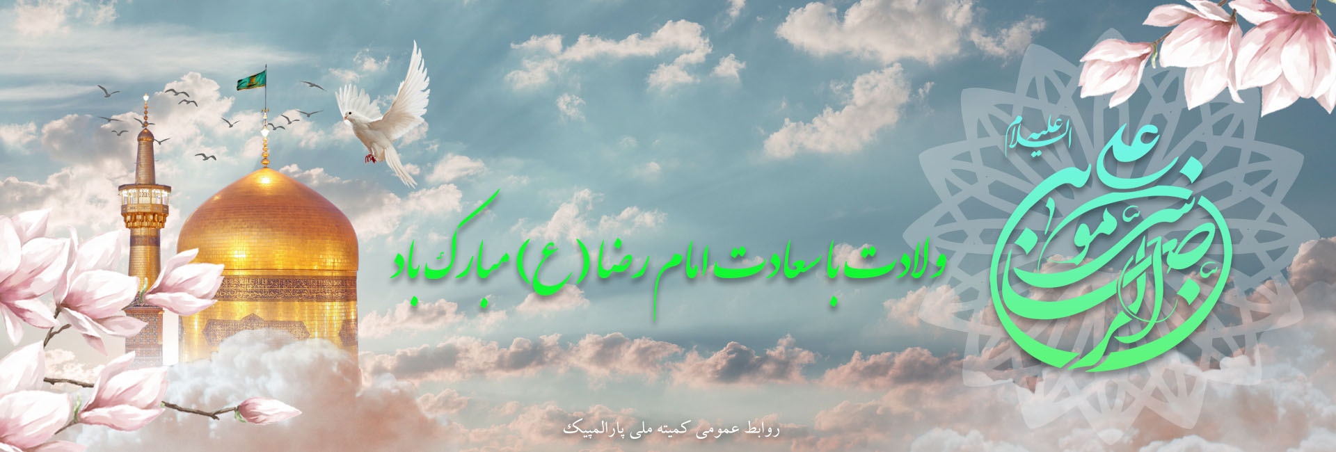 ولادت امام رضا (ع)
