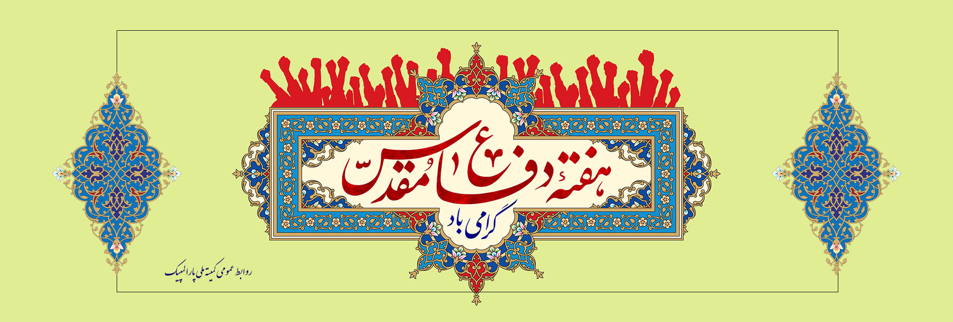 هفته دفاع مقدس