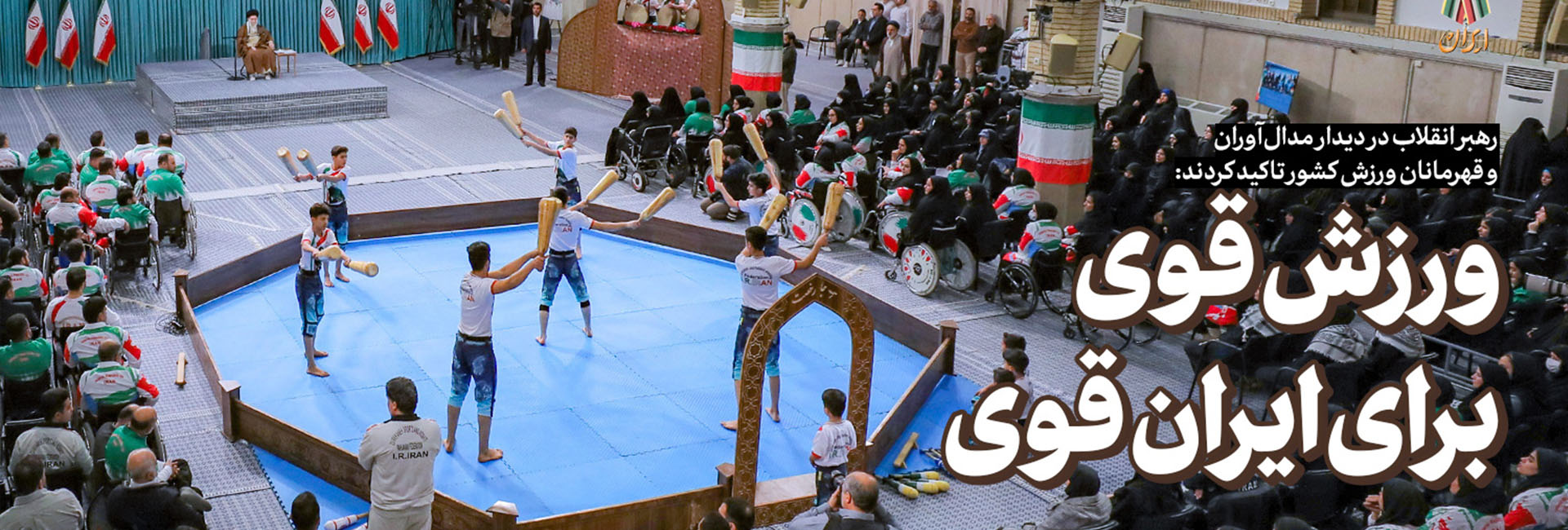 ایران قوی؛ ورزش قوی