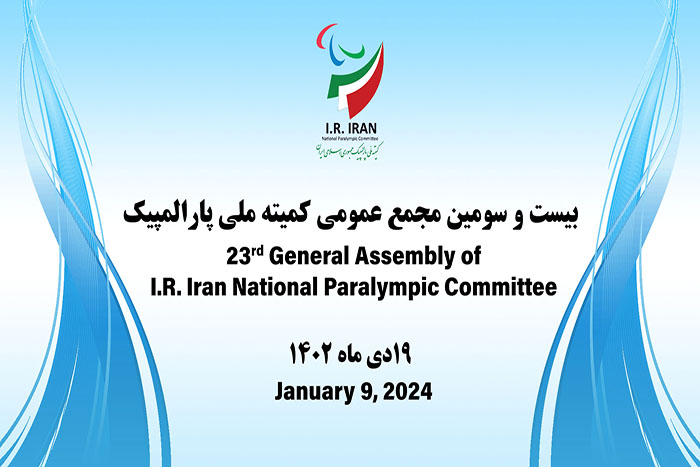 بیست و سومین مجمع عمومی کمیته ملی پارالمپیک ۱۹ دی ماه برگزار می شود
