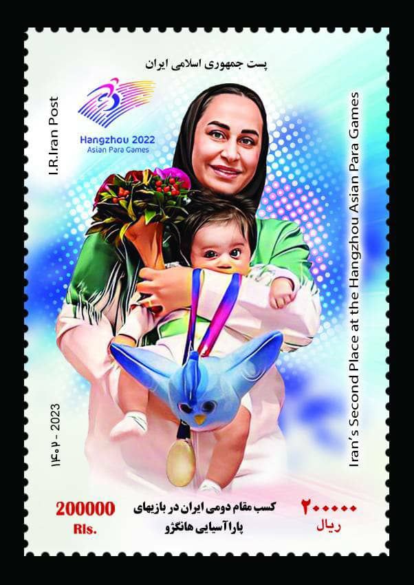 Iran Sareh Javanmardi Stamp