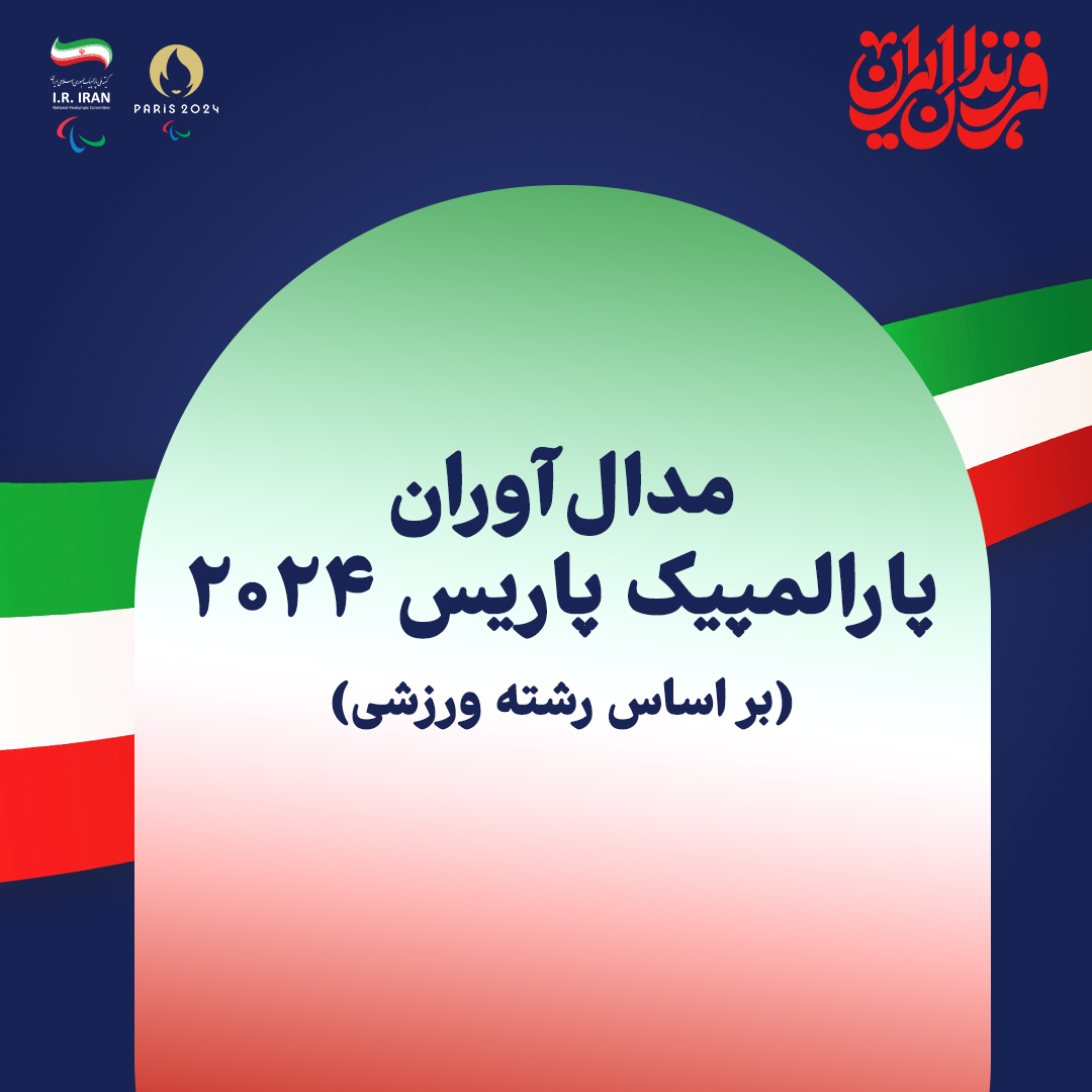 کاور: مدال‌آوران ایران پاریس (بر اساس رشته)