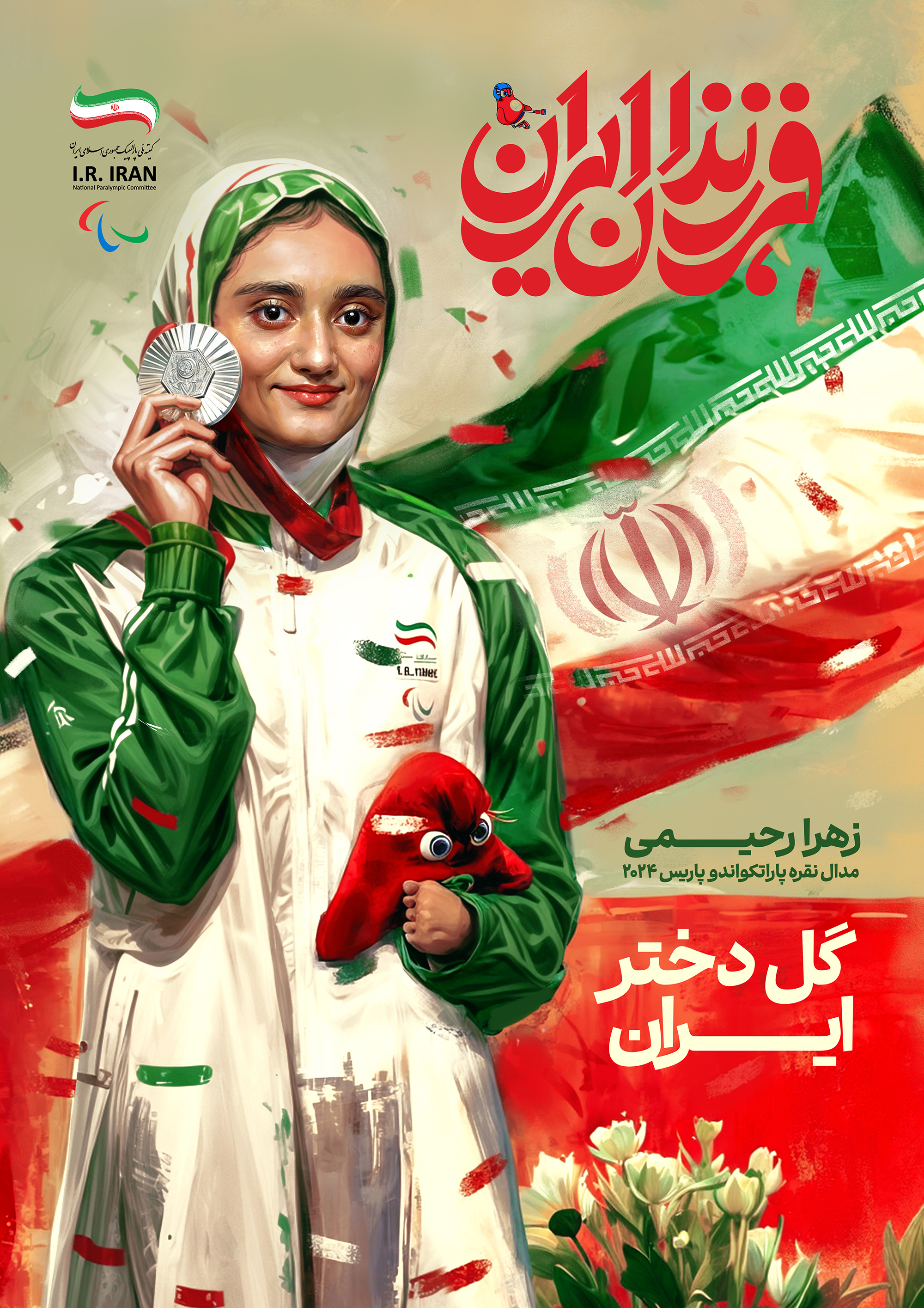 زهرا رحیمی