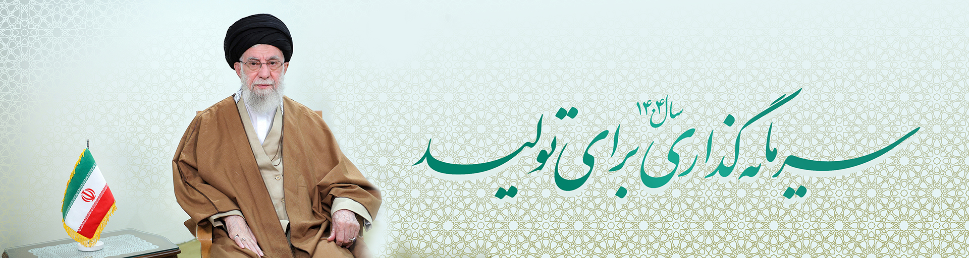 شعار سال ۱۴۰۴