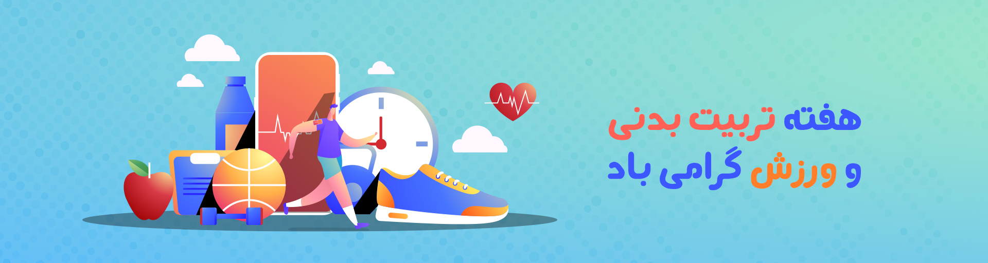 روز تربیت بدنی و ورزش