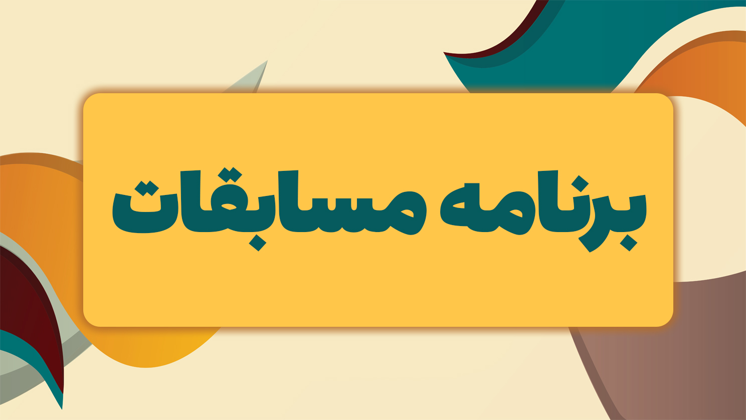 برنامه بازی‌های دبی