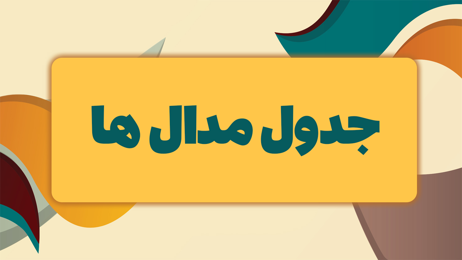 جدول مدالها