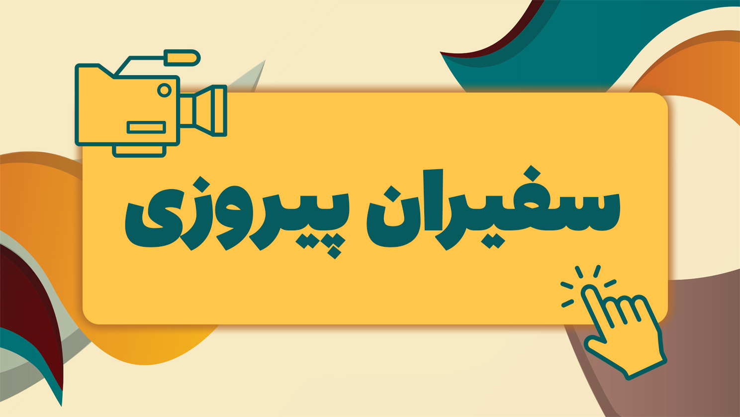 Ambassadors of Victory