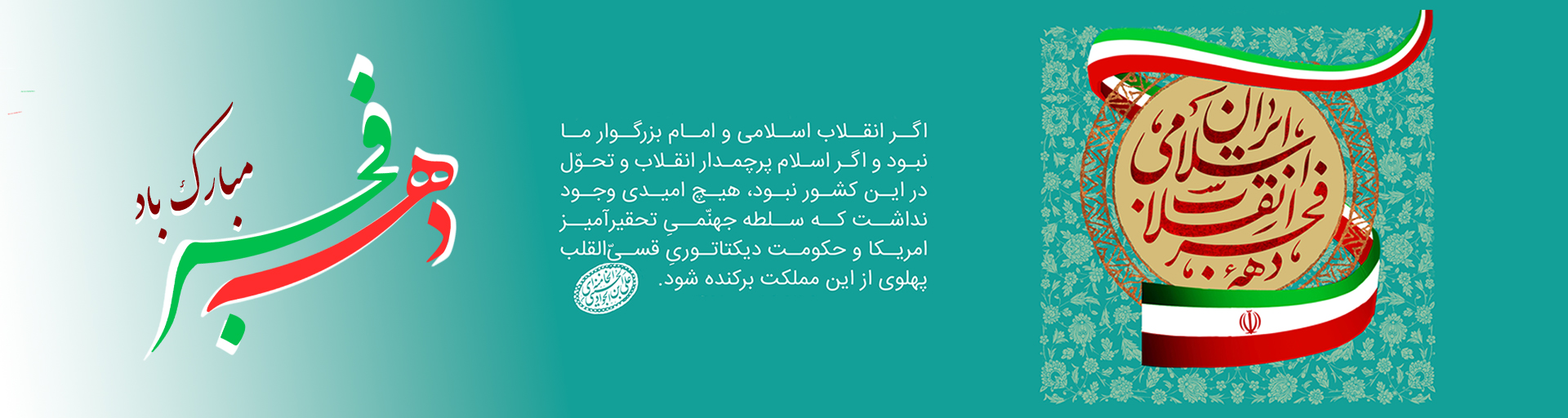 دهه مبارک فجر