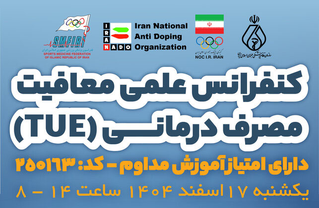 اطلاعیه برگزاری کنفرانس علمی معافیت مصرف درمانی (TUE)