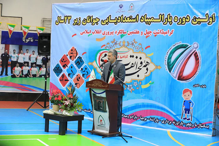مراسم افتتاحیه اولین دوره پارالمپیاد استعدادهای برتر زیر ۲۳ در فدراسیون ورزش های جانبازان و توان یابان برگزار شد