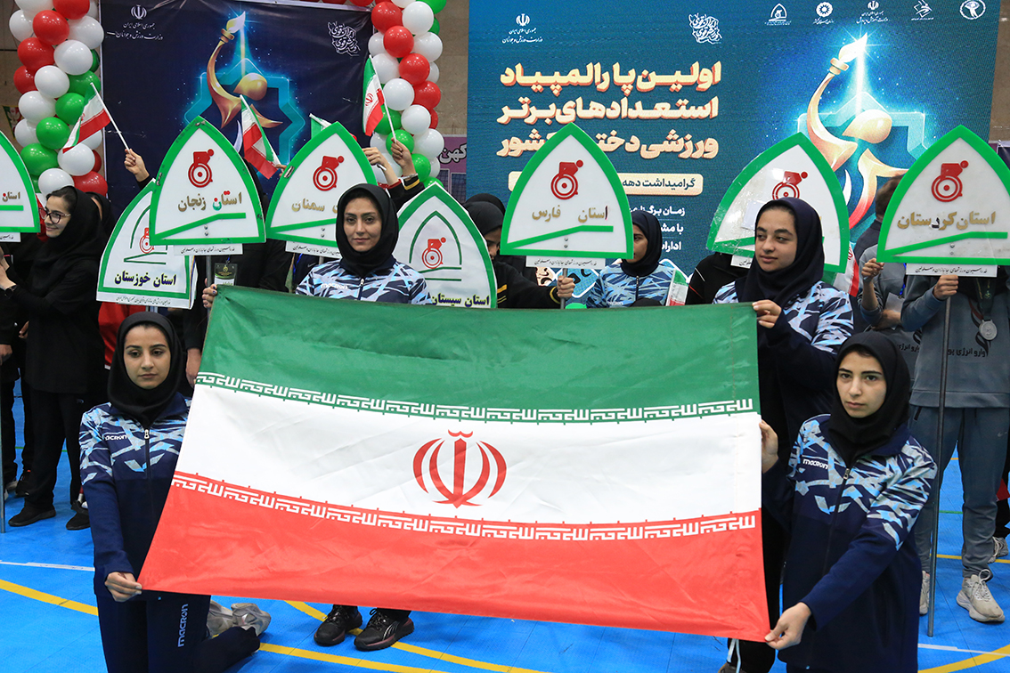 برگزاری مراسم افتتاحیه اولین دوره پارالمپیاد استعدادهای برتر زیر ۲۳ سال بانوان