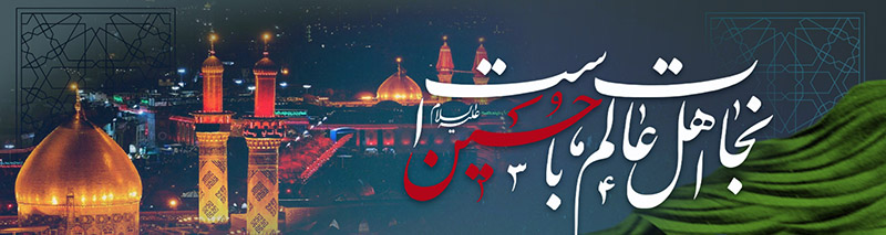 ایام سوگواری سید و سالار شهیدان