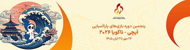 بازی های پاراآسیایی آیچی-ناگویا