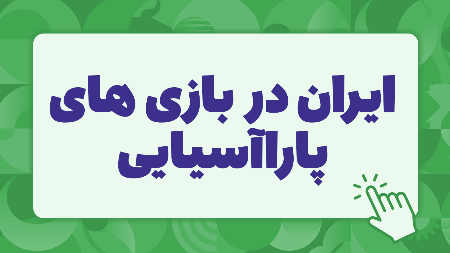 Iran at APG