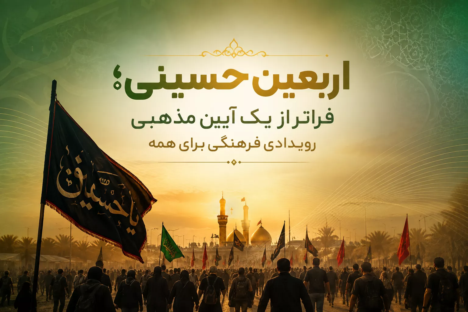 اربعین، همبستگی بی‌نهایت؛ رویدادی فرهنگی برای همه