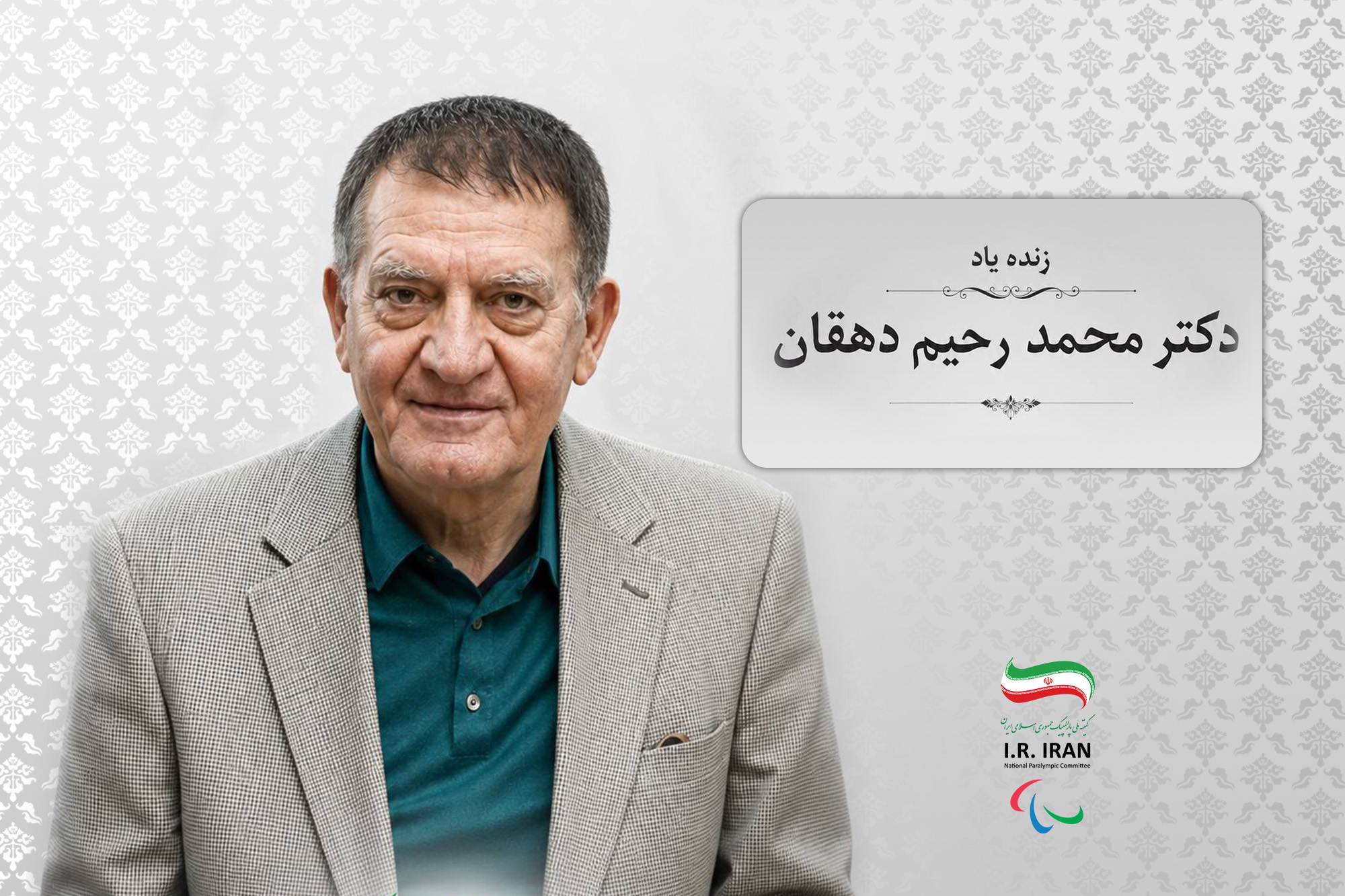 پیام تسلیت کمیته ملی پارالمپیک در پی درگذشت زنده‌یاد دکتر محمدرحیم دهقان