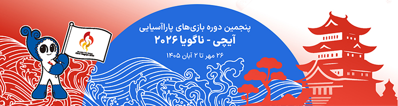 بازی های پاراآسیایی آیچی-ناگویا