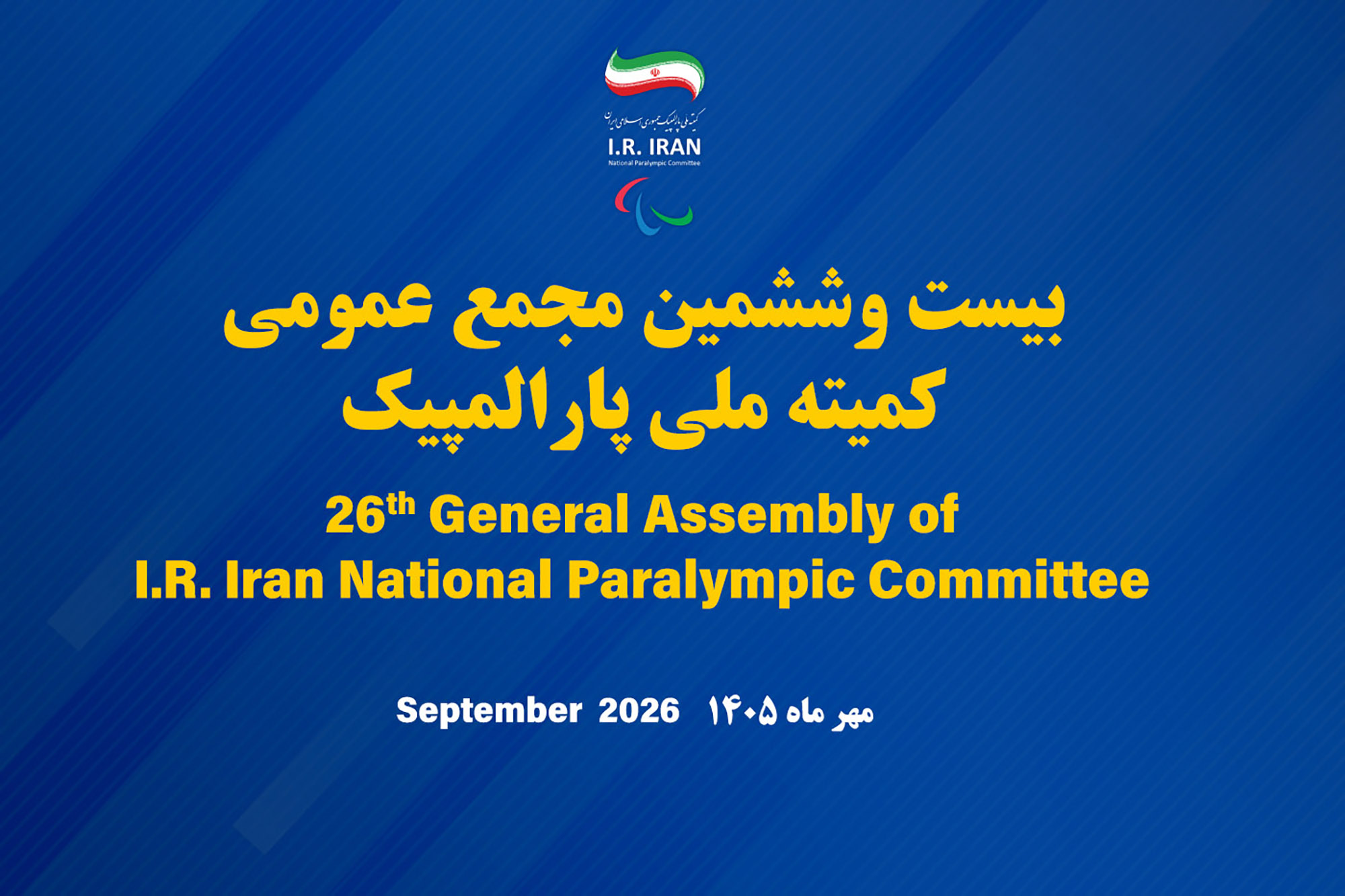 بیست و ششمین مجمع عمومی کمیته ملی پارالمپیک ۱۳ مهر برگزار می شود