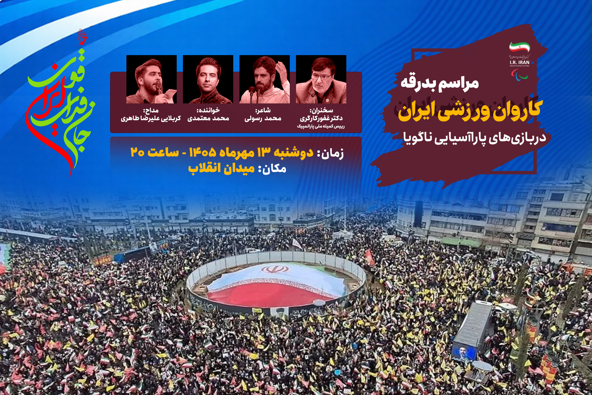 برگزاری مراسم بدرقه کاروان پاراآسیایی «جانفدای ایران قوی» همراه با تجمع مردمی میدان انقلاب