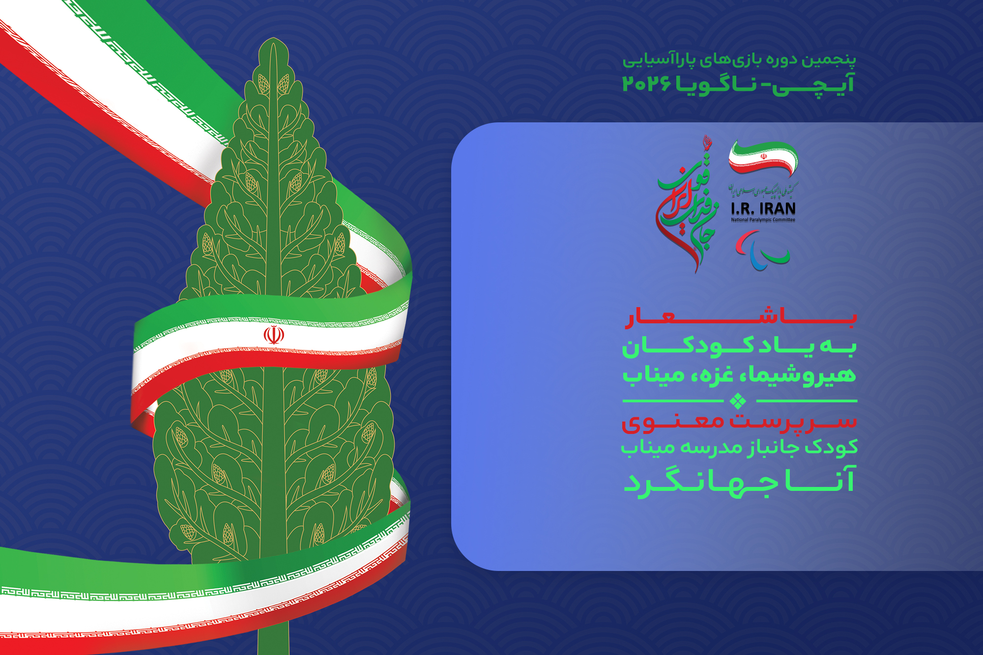جانفدای ایران قوی؛ روایت پنجمین حضور ایران در بازی‌های پاراآسیایی آیچی-ناگویا