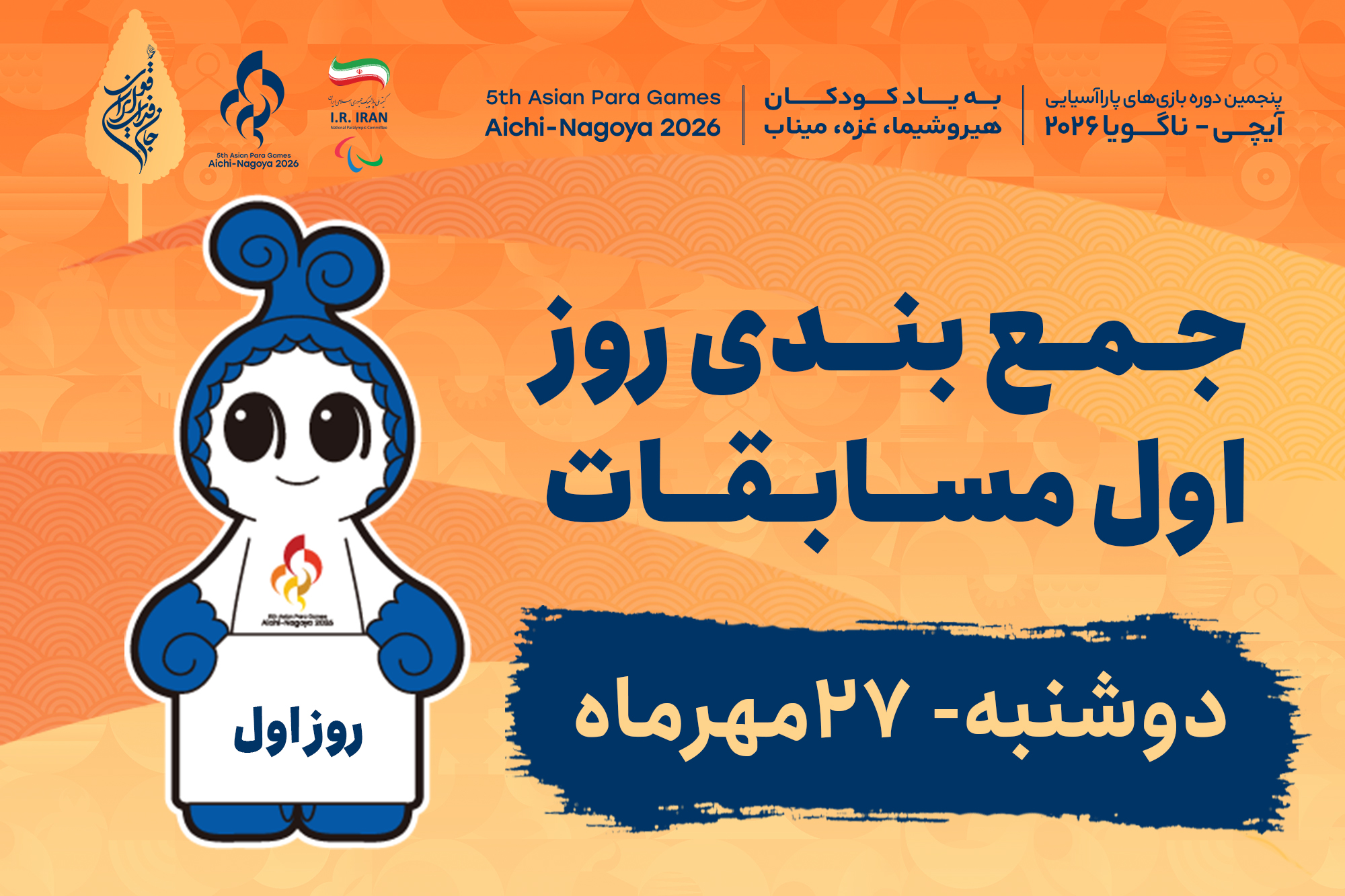 درخشش دختران ایران در روز نخست بازی‌های پاراآسیایی آیچی-ناگویا ۲۰۲۶