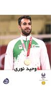 وحید نوری