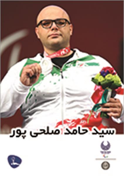 حامد صلحی پور
